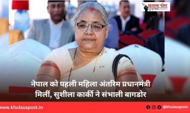 नेपाल को पहली महिला अंतरिम प्रधानमंत्री मिलीं, सुशीला कार्की ने संभाली बागडोर