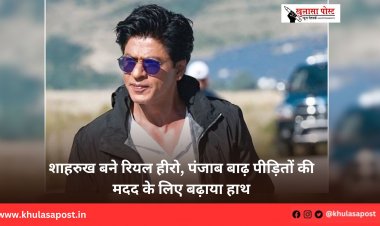 शाहरुख बने रियल हीरो, पंजाब बाढ़ पीड़ितों की मदद के लिए बढ़ाया हाथ