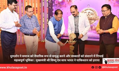 दूरदर्शन ने समाज को वैचारिक रूप से समृद्ध करने और संस्कारों को संवारने में निभाई महत्वपूर्ण भूमिका : मुख्यमंत्री श्री विष्णु देव साय