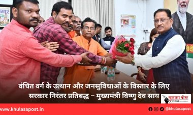 वंचित वर्ग के उत्थान और जनसुविधाओं के विस्तार के लिए सरकार निरंतर प्रतिबद्ध – मुख्यमंत्री विष्णु देव साय