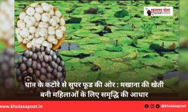 धान के कटोरे से सुपर फूड की ओर : मखाना की खेती बनी महिलाओं के लिए समृद्धि की आधार