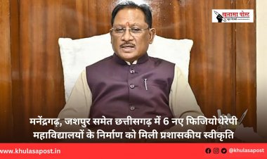 मनेंद्रगढ़, जशपुर समेत छत्तीसगढ़ में 6 नए फिजियोथेरेपी महाविद्यालयों के निर्माण को मिली प्रशासकीय स्वीकृति