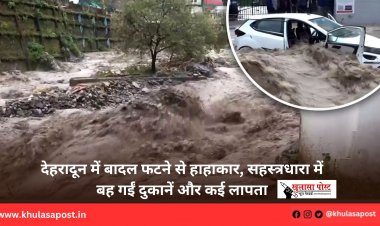 देहरादून में बादल फटने से हाहाकार, सहस्त्रधारा में बह गईं दुकानें और कई लापता