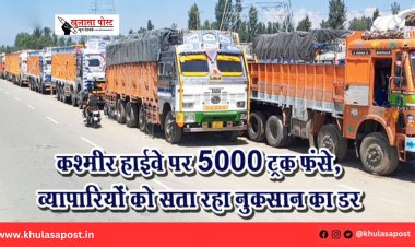 कश्मीर हाईवे पर 5000 ट्रक फंसे, व्यापारियों को सता रहा नुकसान का डर