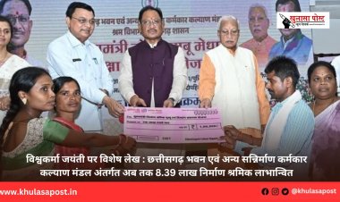 विश्वकर्मा जयंती पर विशेष लेख : छत्तीसगढ़ भवन एवं अन्य सन्निर्माण कर्मकार कल्याण मंडल अंतर्गत अब तक 8.39 लाख निर्माण श्रमिक लाभान्वित