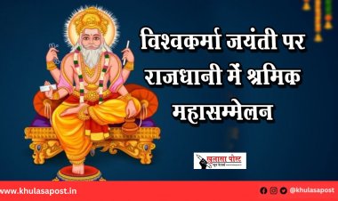 विश्वकर्मा जयंती पर राजधानी में श्रमिक महासम्मेलन