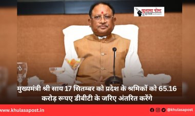 मुख्यमंत्री श्री साय 17 सितम्बर को प्रदेश के श्रमिकों को 65.16 करोड़ रूपए डीबीटी के जरिए अंतरित करेंगे