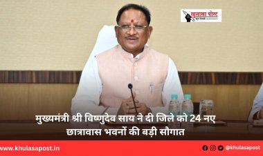 मुख्यमंत्री श्री विष्णुदेव साय ने दी जिले को 24 नए छात्रावास भवनों की बड़ी सौगात