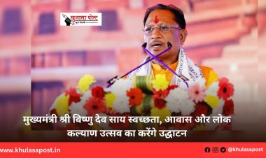 मुख्यमंत्री श्री विष्णु देव साय स्वच्छता, आवास और लोक कल्याण उत्सव का करेंगे उद्घाटन