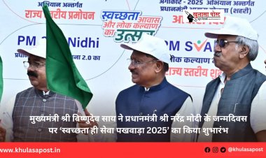 मुख्यमंत्री श्री विष्णुदेव साय ने प्रधानमंत्री श्री नरेंद्र मोदी के जन्मदिवस पर ‘स्वच्छता ही सेवा पखवाड़ा 2025’ का किया शुभारंभ