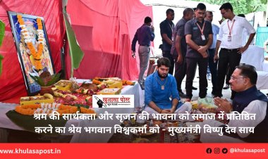 श्रम की सार्थकता और सृजन की भावना को समाज में प्रतिष्ठित करने का श्रेय भगवान विश्वकर्मा को - मुख्यमंत्री विष्णु देव साय
