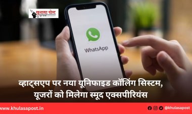 व्हाट्सएप पर नया यूनिफाइड कॉलिंग सिस्टम, यूजरों को मिलेगा स्मूद एक्सपीरियंस