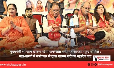 मुख्यमंत्री श्री साय खारुन मईया समरसता भव्य महाआरती में हुए शामिल : महाआरती में मंत्रोच्चार से गूंजा खारुन नदी का महादेव घाट