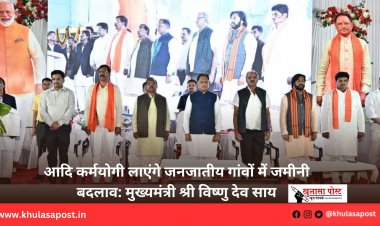 आदि कर्मयोगी लाएंगे जनजातीय गांवों में जमीनी बदलाव: मुख्यमंत्री श्री विष्णु देव साय