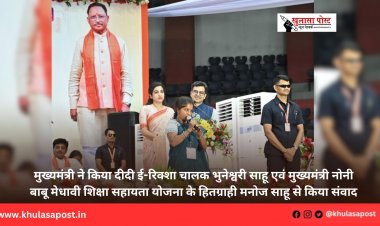 मुख्यमंत्री ने किया दीदी ई-रिक्शा चालक भुनेश्वरी साहू एवं मुख्यमंत्री नोनी बाबू मेधावी शिक्षा सहायता योजना के हितग्राही मनोज साहू से किया संवाद