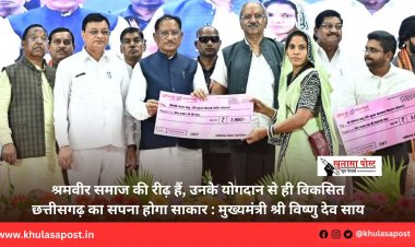 श्रमवीर समाज की रीढ़ हैं, उनके योगदान से ही विकसित छत्तीसगढ़ का सपना होगा साकार : मुख्यमंत्री श्री विष्णु देव साय