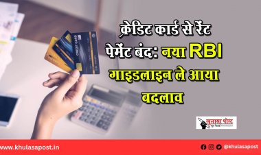 “क्रेडिट कार्ड से रेंट पेमेंट बंद: नया RBI गाइडलाइन ले आया बदलाव”