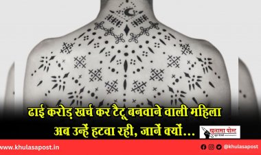 ढाई करोड़ खर्च कर टैटू बनवाने वाली महिला अब उन्हें हटवा रही, जानें क्यों...