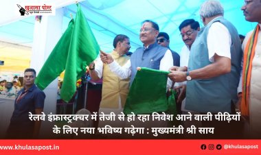 रेलवे इंफ्रास्ट्रक्चर में तेजी से हो रहा निवेश आने वाली पीढ़ियों के लिए नया भविष्य गढ़ेगा : मुख्यमंत्री श्री साय
