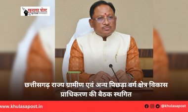 छत्तीसगढ़ राज्य ग्रामीण एवं अन्य पिछड़ा वर्ग क्षेत्र विकास प्राधिकरण की बैठक स्थगित