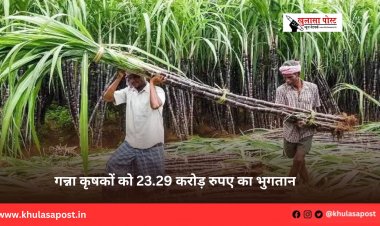 गन्ना कृषकों को 23.29 करोड़ रुपए का भुगतान