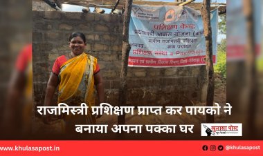 राजमिस्त्री प्रशिक्षण प्राप्त कर पायको ने बनाया अपना पक्का घर