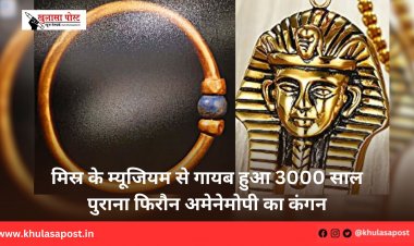 मिस्र के म्यूजियम से गायब हुआ 3000 साल पुराना फिरौन अमेनेमोपी का कंगन