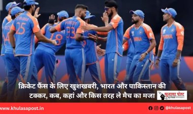क्रिकेट फैंस के लिए खुशखबरी, भारत और पाकिस्तान की टक्कर, कब, कहां और किस तरह ले मैच का मजा