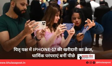 पितृ पक्ष में iPhone-17 की खरीदारी का क्रेज, धार्मिक परंपराएं बनीं पीछे