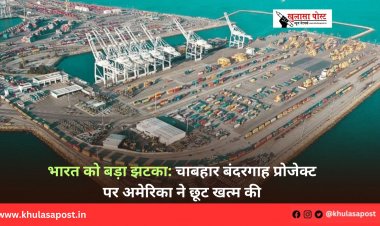 भारत को बड़ा झटका: चाबहार बंदरगाह प्रोजेक्ट पर अमेरिका ने छूट खत्म की