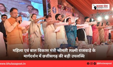 महिला एवं बाल विकास मंत्री श्रीमती लक्ष्मी राजवाड़े के मार्गदर्शन में छत्तीसगढ़ की बड़ी उपलब्धि