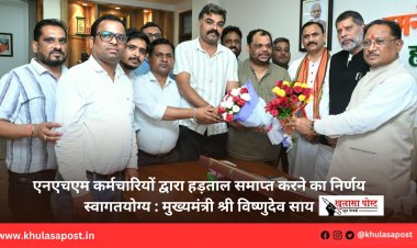 एनएचएम कर्मचारियों द्वारा हड़ताल समाप्त करने का निर्णय स्वागतयोग्य : मुख्यमंत्री श्री विष्णुदेव साय