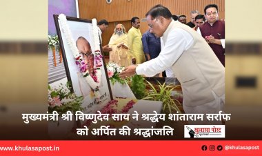 मुख्यमंत्री श्री विष्णुदेव साय ने श्रद्धेय शांताराम सर्राफ को अर्पित की श्रद्धांजलि