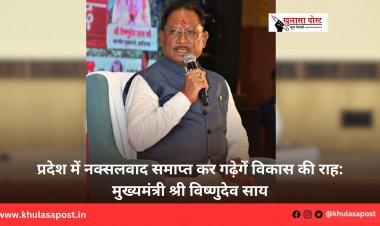 प्रदेश में नक्सलवाद समाप्त कर गढ़ेगें विकास की राह: मुख्यमंत्री श्री विष्णुदेव साय