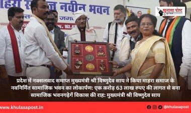 मुख्यमंत्री श्री विष्णुदेव साय ने किया माहरा समाज के नवनिर्मित सामाजिक भवन का लोकार्पण: एक करोड़ 63 लाख रुपए की लागत से बना सामाजिक भवन