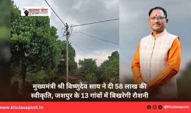 मुख्यमंत्री श्री विष्णुदेव साय ने दी 58 लाख की स्वीकृति, जशपुर के 13 गांवों में बिखरेगी रौशनी