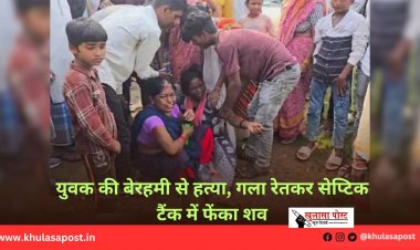 युवक की बेरहमी से हत्या, गला रेतकर सेप्टिक टैंक में फेंका शव