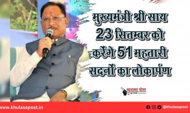 मुख्यमंत्री श्री साय 23 सितम्बर को करेंगे 51 महतारी सदनों का लोकार्पण