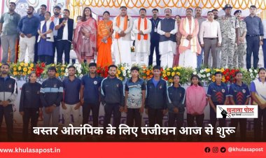 बस्तर ओलंपिक के लिए पंजीयन आज से शुरू