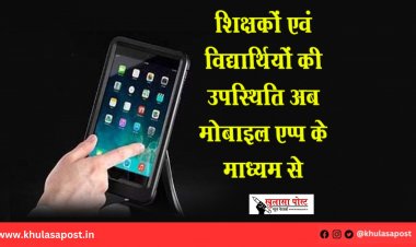 शिक्षकों एवं विद्यार्थियों की उपस्थिति अब मोबाइल एप्प के माध्यम से