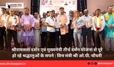 श्रीरामलला दर्शन एवं मुख्यमंत्री तीर्थ दर्शन योजना से पूरे हो रहे श्रद्धालुओं के सपने : वित्त मंत्री श्री ओ.पी. चौधरी
