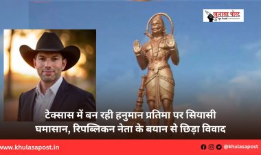 टेक्सास में बन रही हनुमान प्रतिमा पर सियासी घमासान, रिपब्लिकन नेता के बयान से छिड़ा विवाद