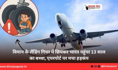 विमान के लैंडिंग गियर में छिपकर भारत पहुंचा 13 साल का बच्चा, एयरपोर्ट पर मचा हड़कंप