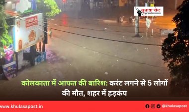 कोलकाता में आफत की बारिश: करंट लगने से 5 लोगों की मौत, शहर में हड़कंप