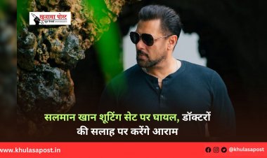 सलमान खान शूटिंग सेट पर घायल, डॉक्टरों की सलाह पर करेंगे आराम