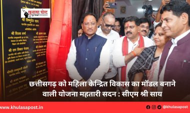 छत्तीसगढ़ को महिला केन्द्रित विकास का मॉडल बनाने वाली योजना महतारी सदन : सीएम श्री साय