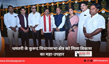 धमतरी के कुरूद विधानसभा क्षेत्र को मिला विकास का महा-उपहार