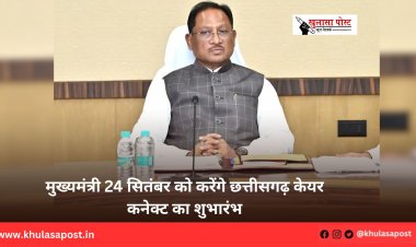 मुख्यमंत्री 24 सितंबर को करेंगे छत्तीसगढ़ केयर कनेक्ट का शुभारंभ