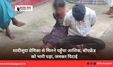 शादीशुदा प्रेमिका से मिलने पहुँचा आशिक, बॉयफ्रेंड को भारी पड़ा, जमकर पिटाई