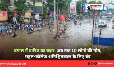 बंगाल में बारिश का कहर: अब तक 10 लोगों की मौत, स्कूल-कॉलेज अनिश्चितकाल के लिए बंद